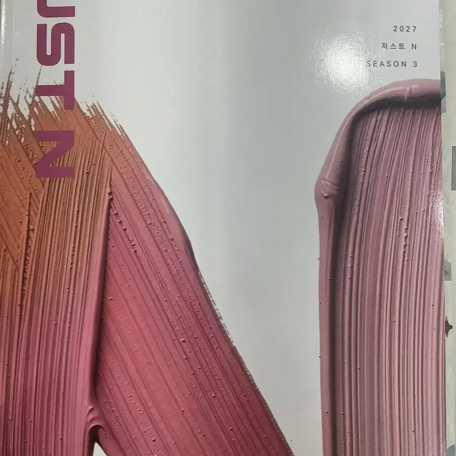 2027 시대인재 이동준 JUST N vol.5-10
