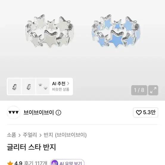 브이브이브이 글리터 스타 반지 nct위시 착용