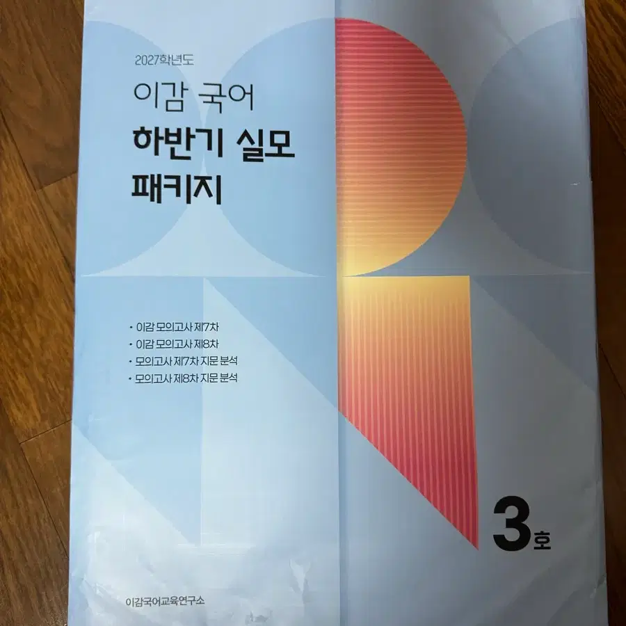 이감국어 하반기 실모 패키지 3호 2027