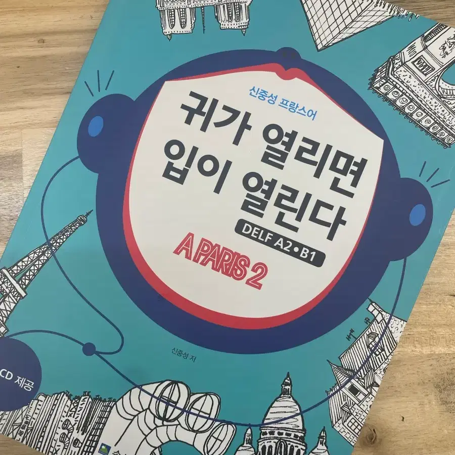 신중성 프랑스어 귀가 열리면 입이 열린다 DELF A2 B1 A PARIS 2