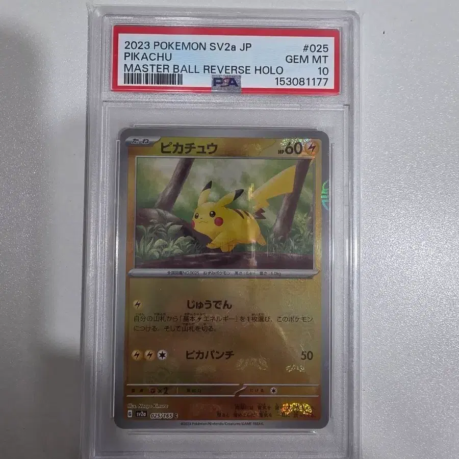 [일판] [151] 피카츄 마스터볼 미러 025/165  PSA10025/165 PSA 10