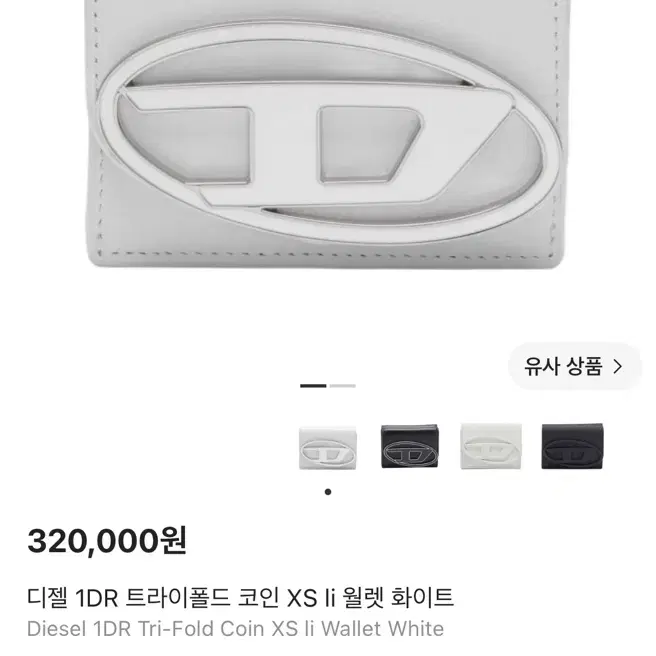 디젤 화이트 지갑 판매합니다
