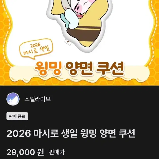 2026 마시로 생일 윙밍 양면 쿠션