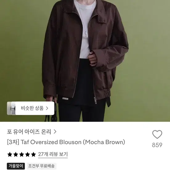 포유어아이즈온리 Taf 블루종 브라운 (+포유온 옷걸이 드려요)