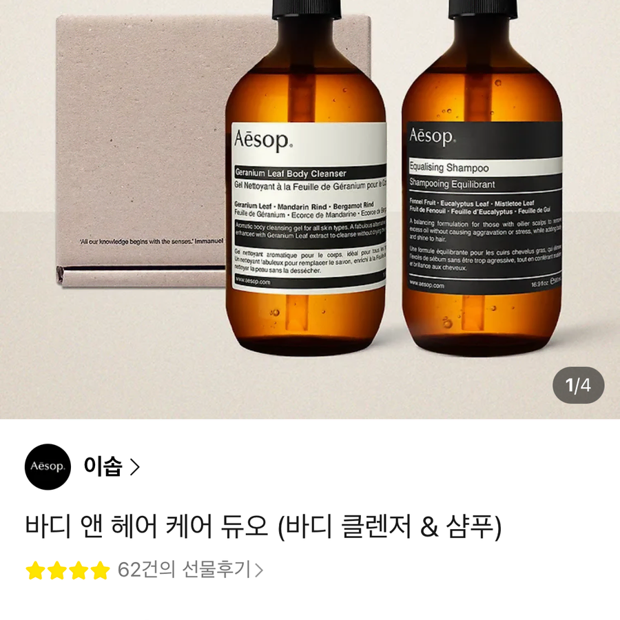 <새상품> 이솝 헤어 앤 바디 케어 듀오 (반택비무료)