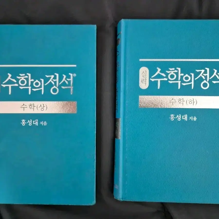 풀세트 일괄판매합니다. 홍성대 수학의 정석 수학 상/하 세트
