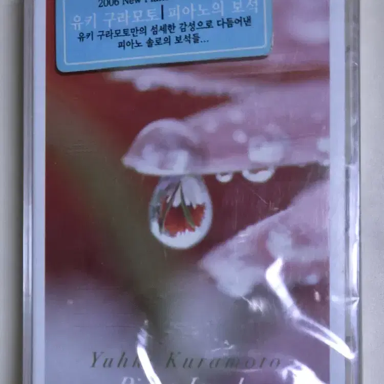 유키 구라모토 - 피아노의 보석 2006 (미개봉 카세트테이프)