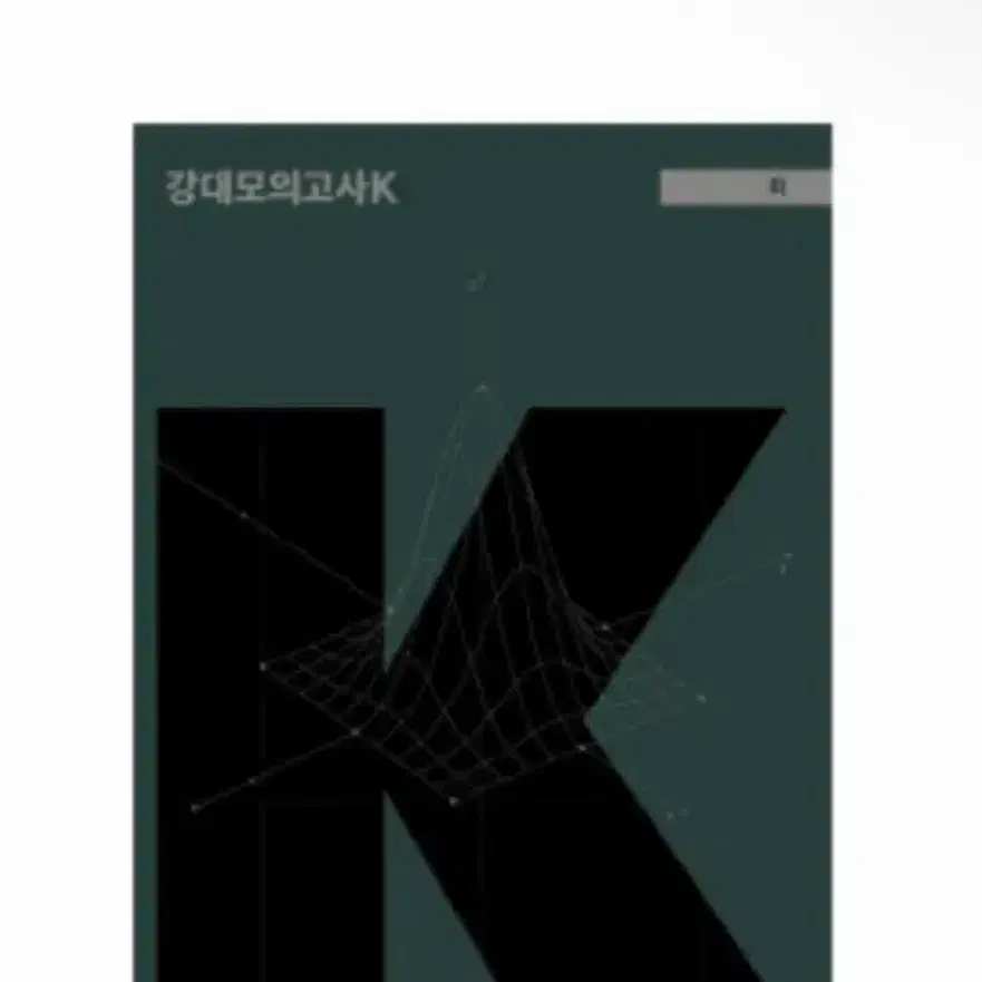 강 K+ 강대모의고사 과학 생명 1 2회 ~ 10회 (9회차)