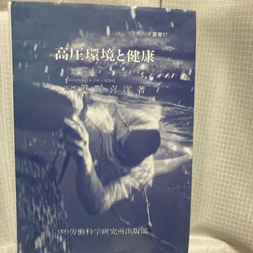 고압 환경과 건강