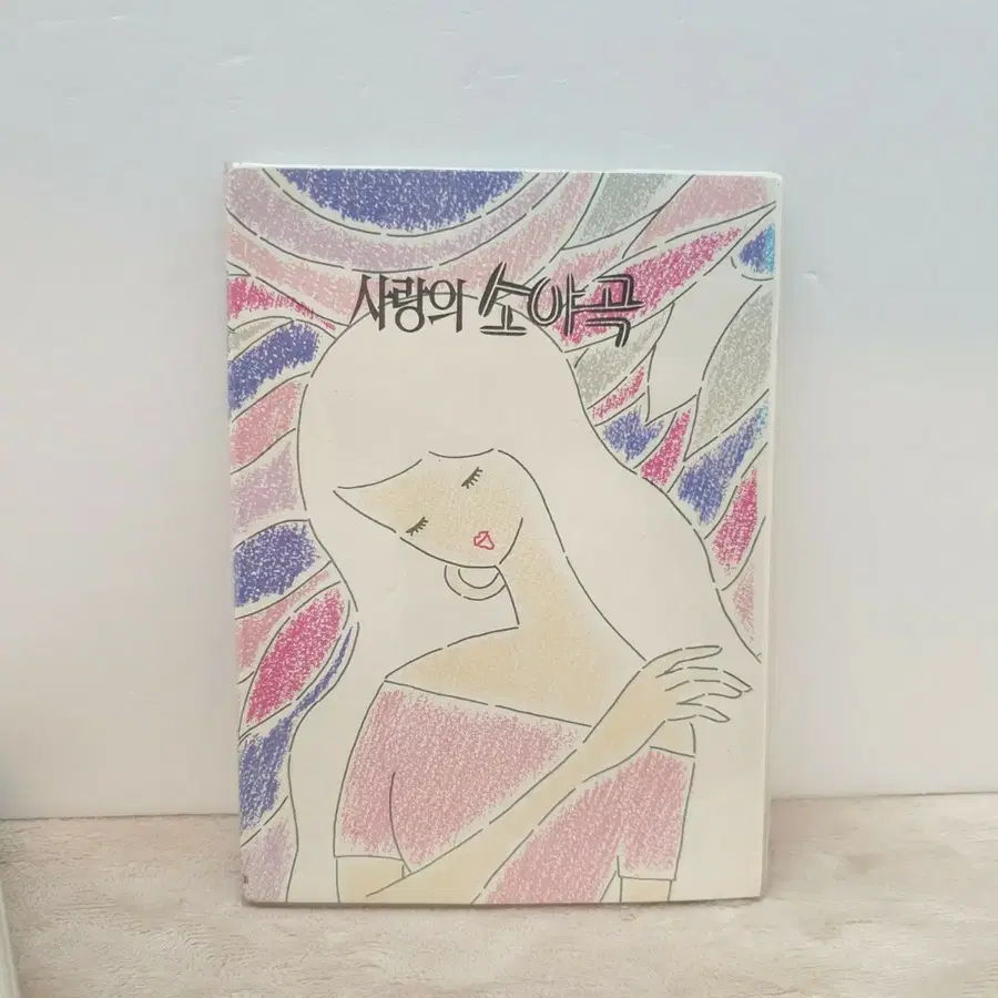 사랑의소야곡 옛날 비망록 일기장 노트 다이어리 고전