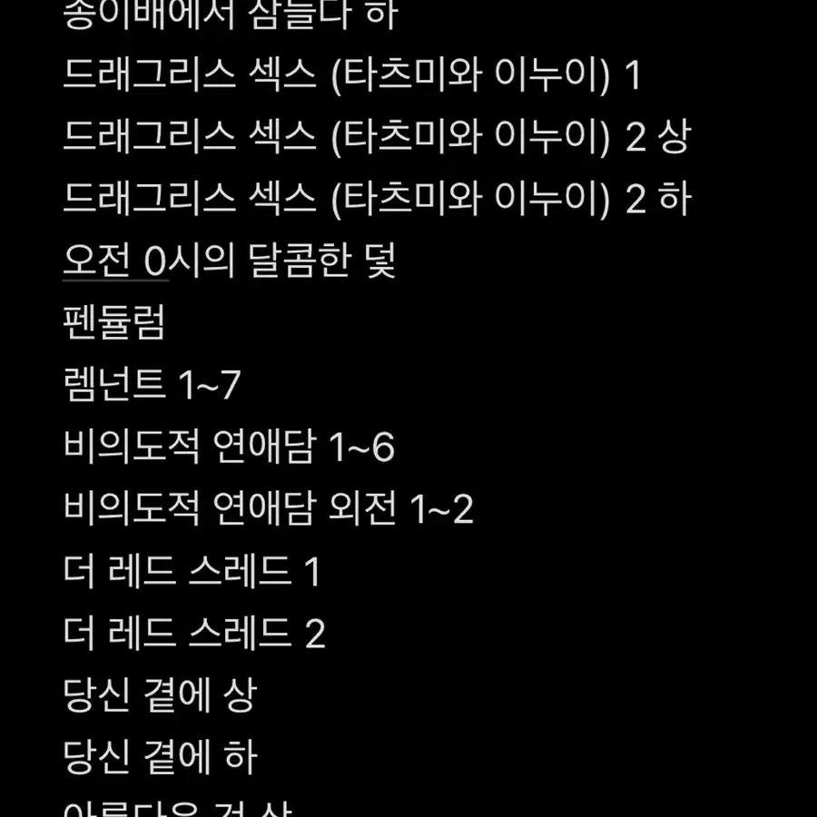BL 만화책 일괄 판매합니다! 비의도적연애담 당신곁에 타츠미와 이누이