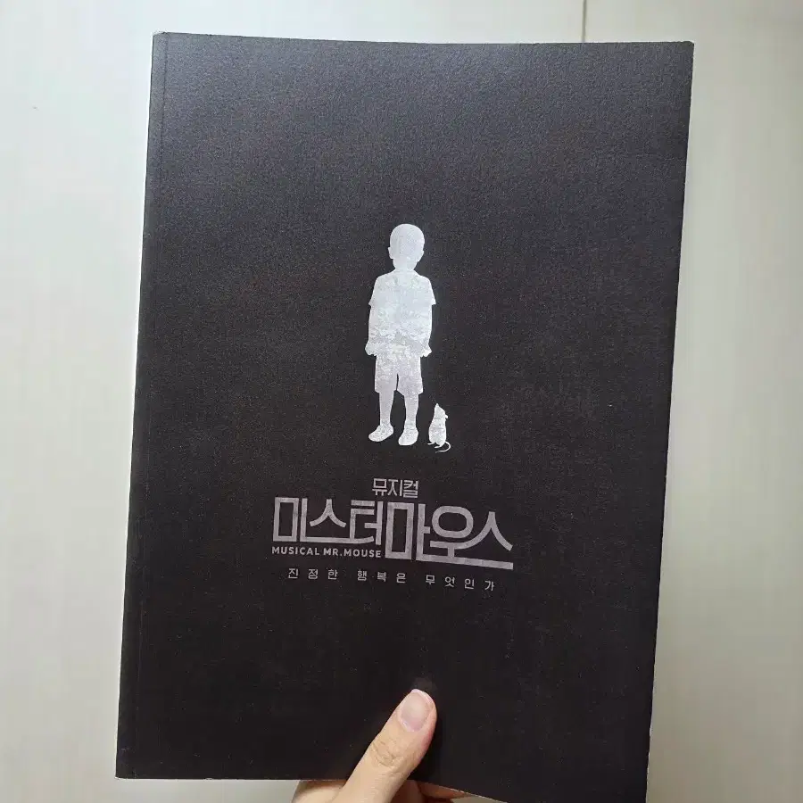 2017 뮤지컬 미스터마우스 프로그램북 홍광호 김성철