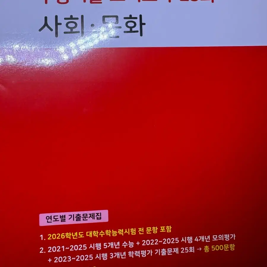2027 빨간마더텅 사회문화 새상품
