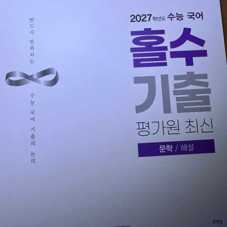 홀수기출 평가원최신기출문학 해설