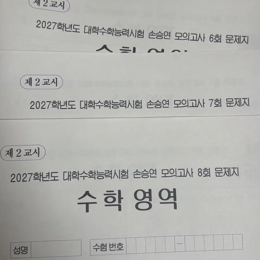 2027 손승연 수학모의고사 실모 6,7,8회