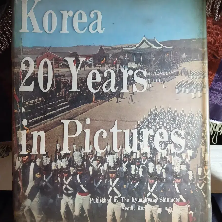 한국 20년 사진집 경향신문 발행