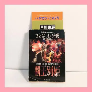 [ 초판 ] 안녕, 나의 사랑 패왕별희 ( 하야카와 문고 ) 이벽화
