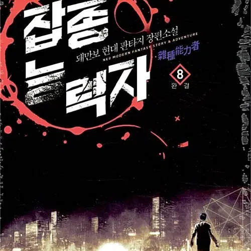 소설책/중고 잡종 능력자 1~8권(완결)/무료배송