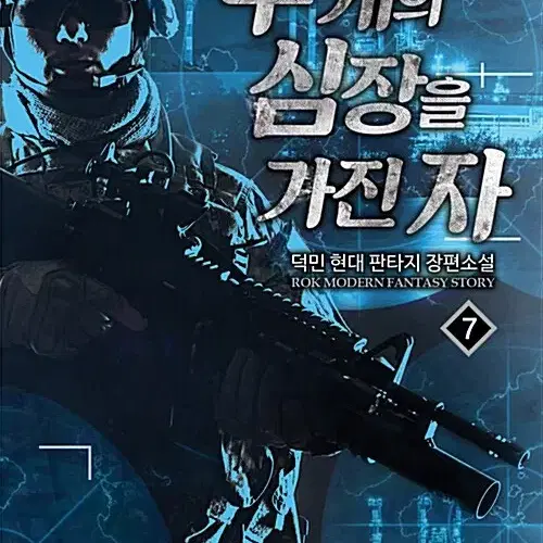 소설책/중고 두 개의 심장을 가진 자 1~7권/무료배송