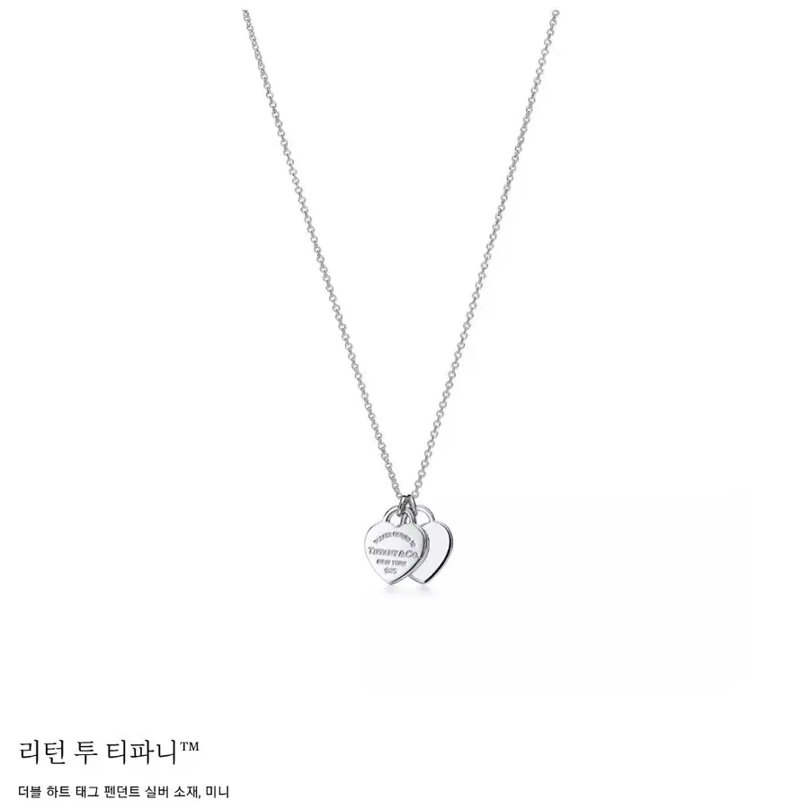 새상품급, 실착x) 티파니앤코 리턴투티파니 더블하트 목걸이 실버 미니