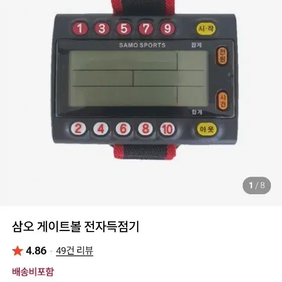 게이트볼 전자득점기