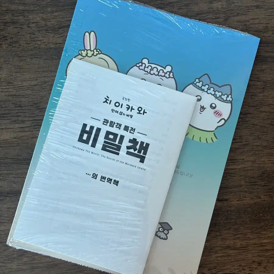 (미개봉) 치이카와 비밀책