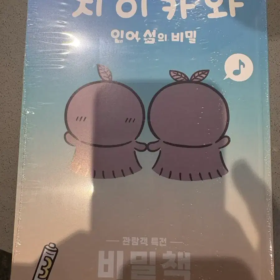 치이카와 특전 비밀책 미개봉 인어섬의 비밀 3주차
