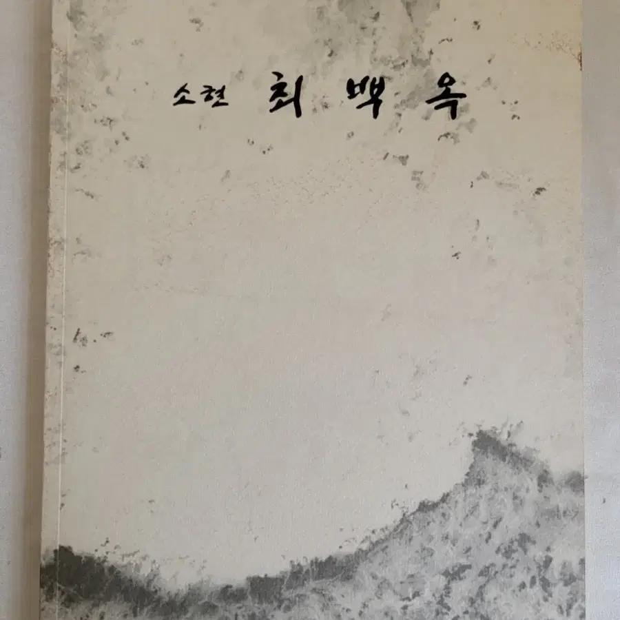 소현 최백옥 도록 2009년