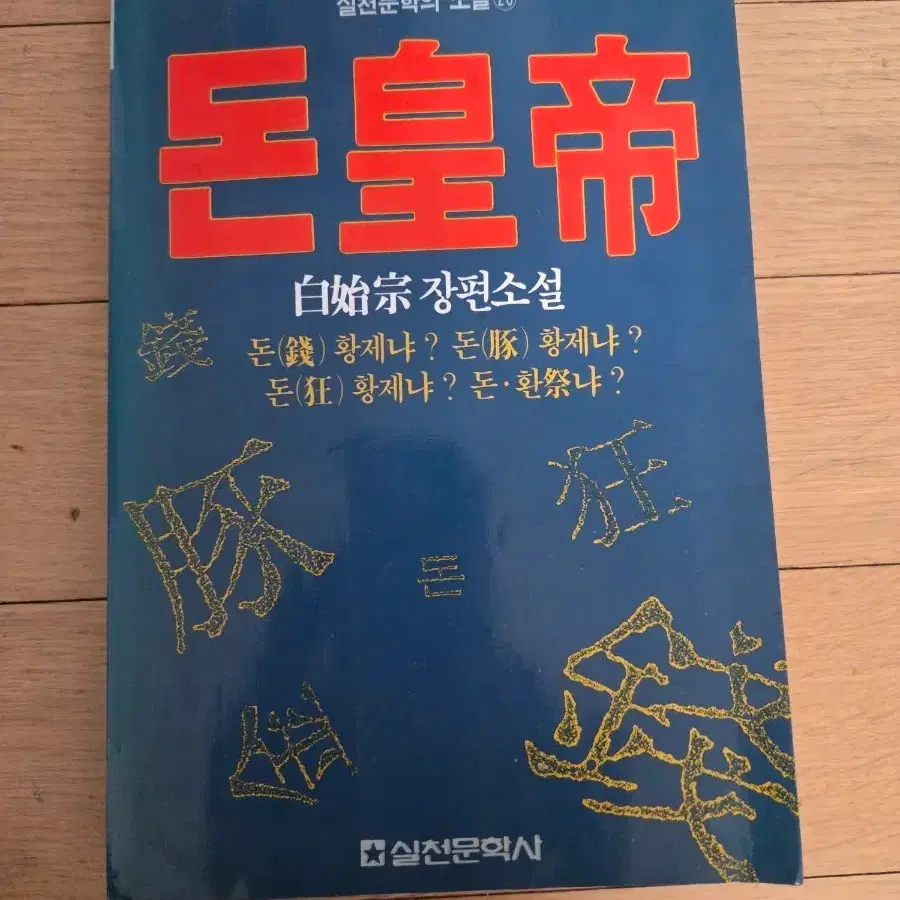 실천문학 돈황제 장편소설