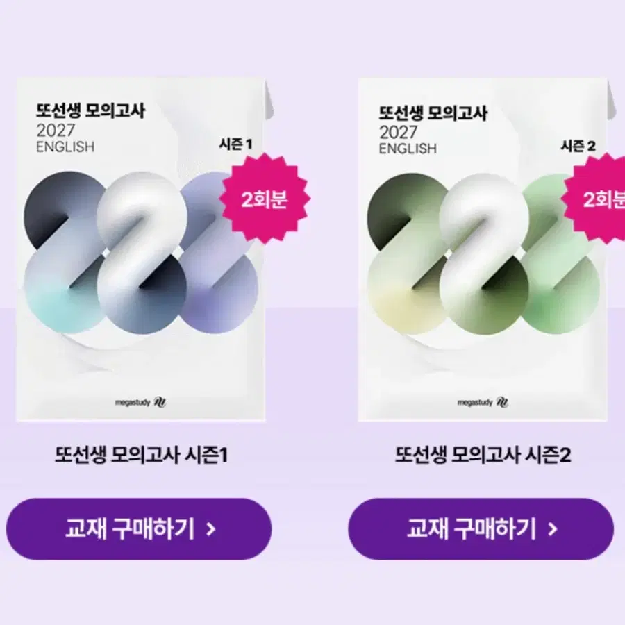 2027 또선생 영어 모의고사 시즌 1 2 새상품 대성마이맥