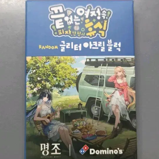 미개봉 명조 도미노피자 콜라보 아크릴블럭 수수 양양