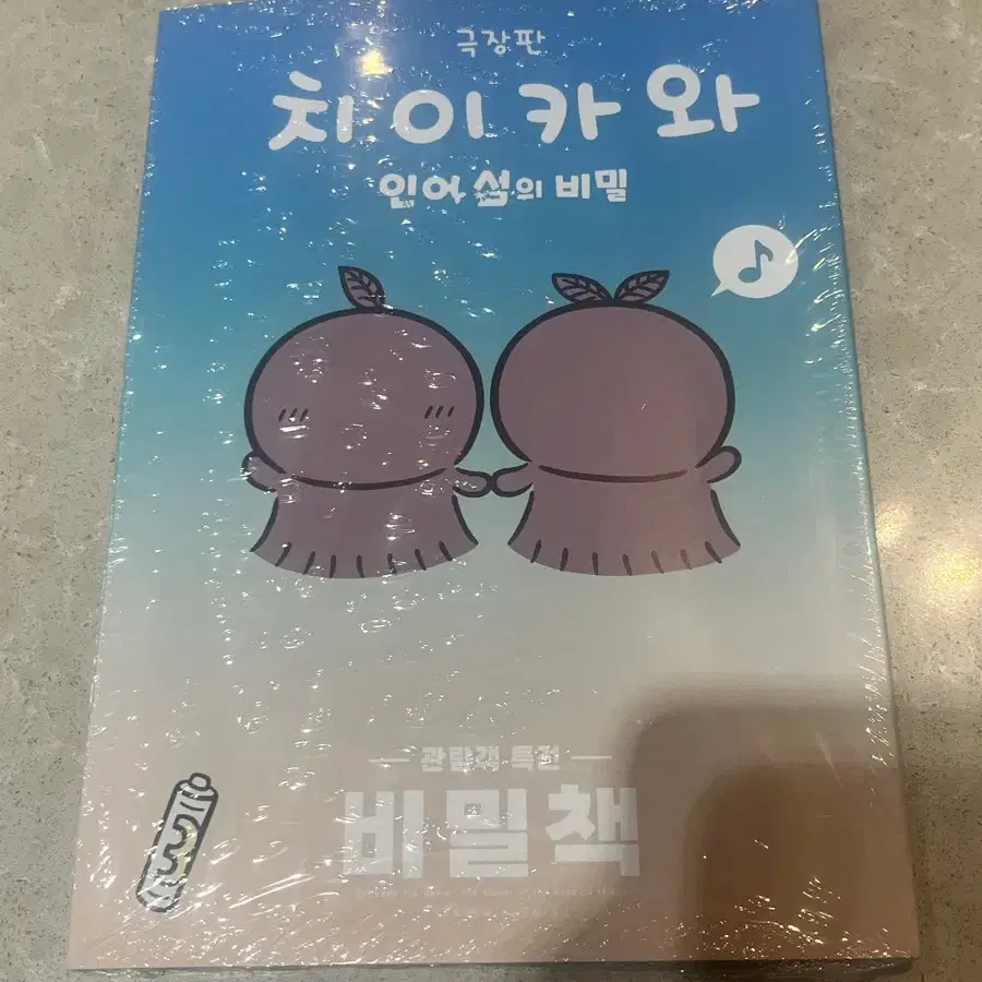 치이카와 극장판 영화 인어섬의 비밀 3주차 특전 비밀책