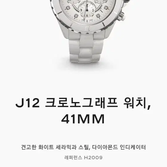 샤넬 J12 h2009 41mm 크로노 다이아 분양 사진 1