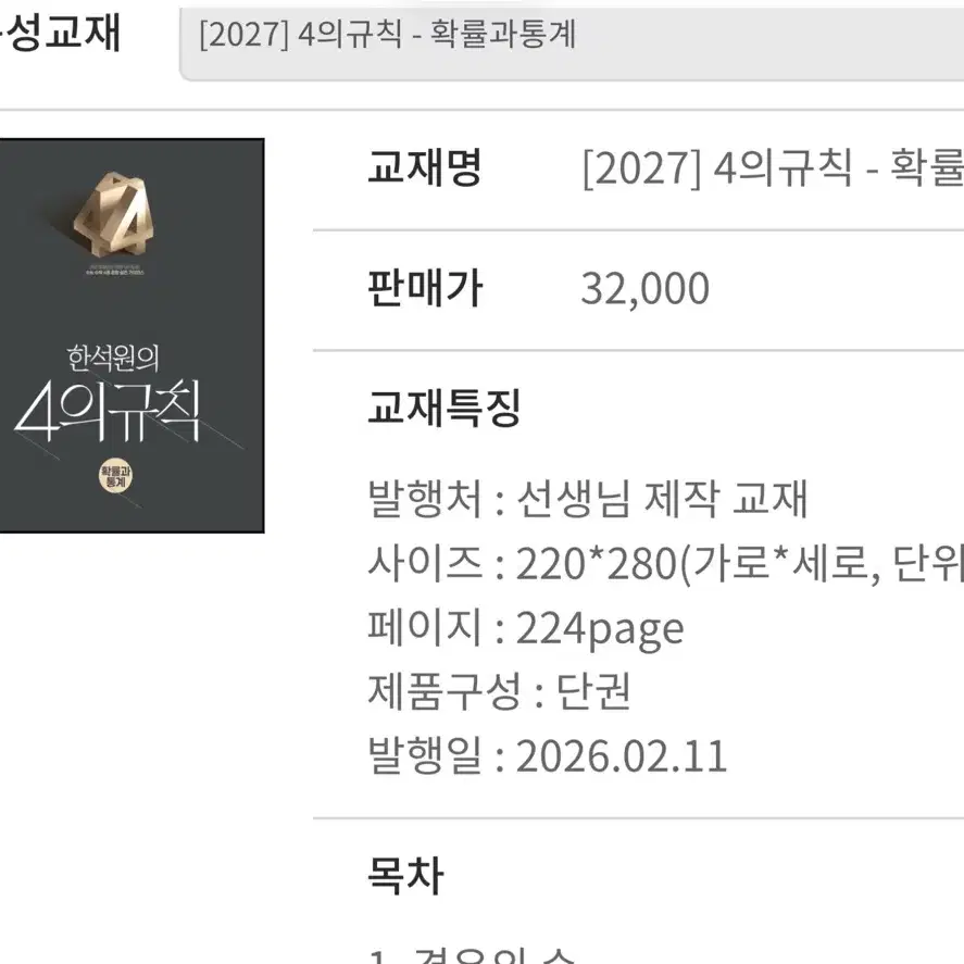 (새것) 2027 4의규칙 확률과통계