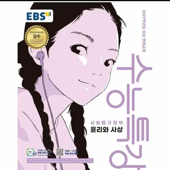 EBS 수능특강 윤리와사상 사회탐구영역