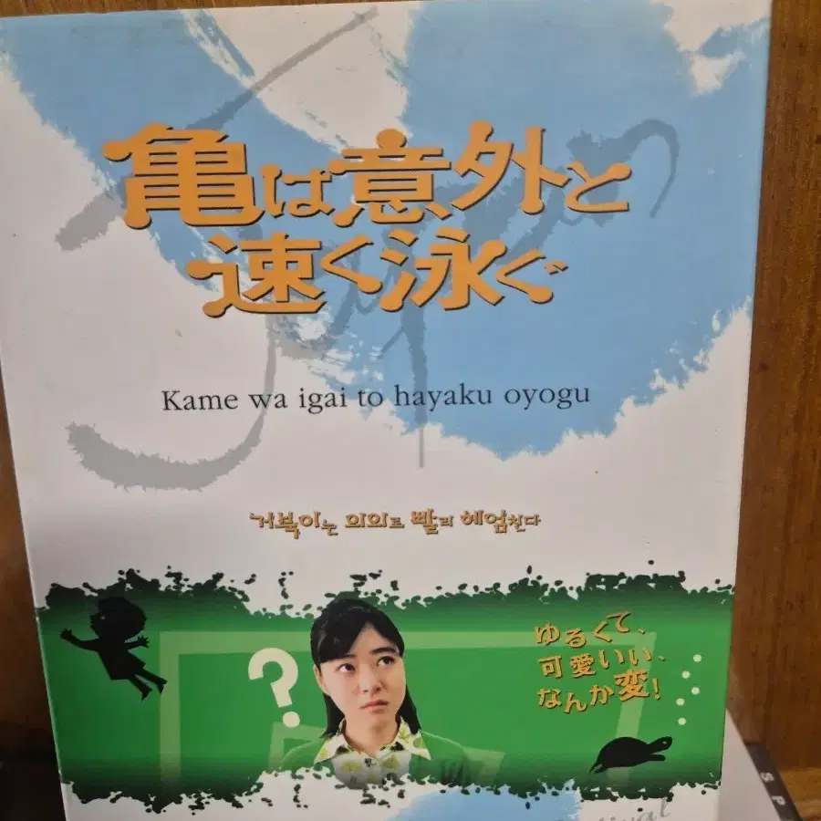 거북이는 의외로 빨리 헤엄친다 DVD 디지펙