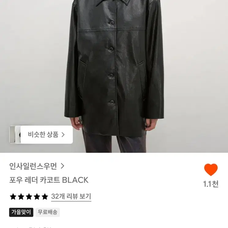 인사일런스우먼 포우 레더 카코트 (블랙)