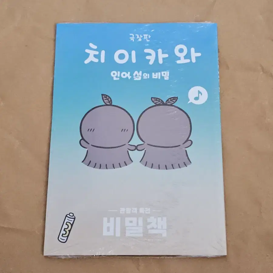 치이카와 비밀책 인어섬 3주차 특전(미개봉)