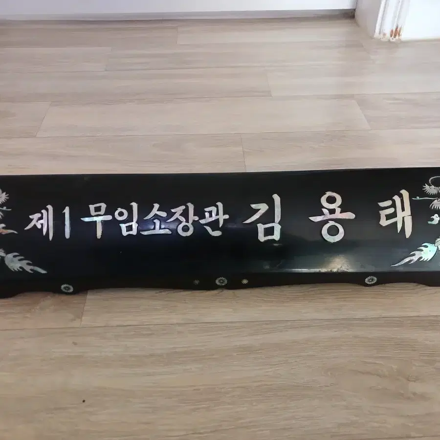 제1 무임소장관 김용태 명패 칠보 용 장식