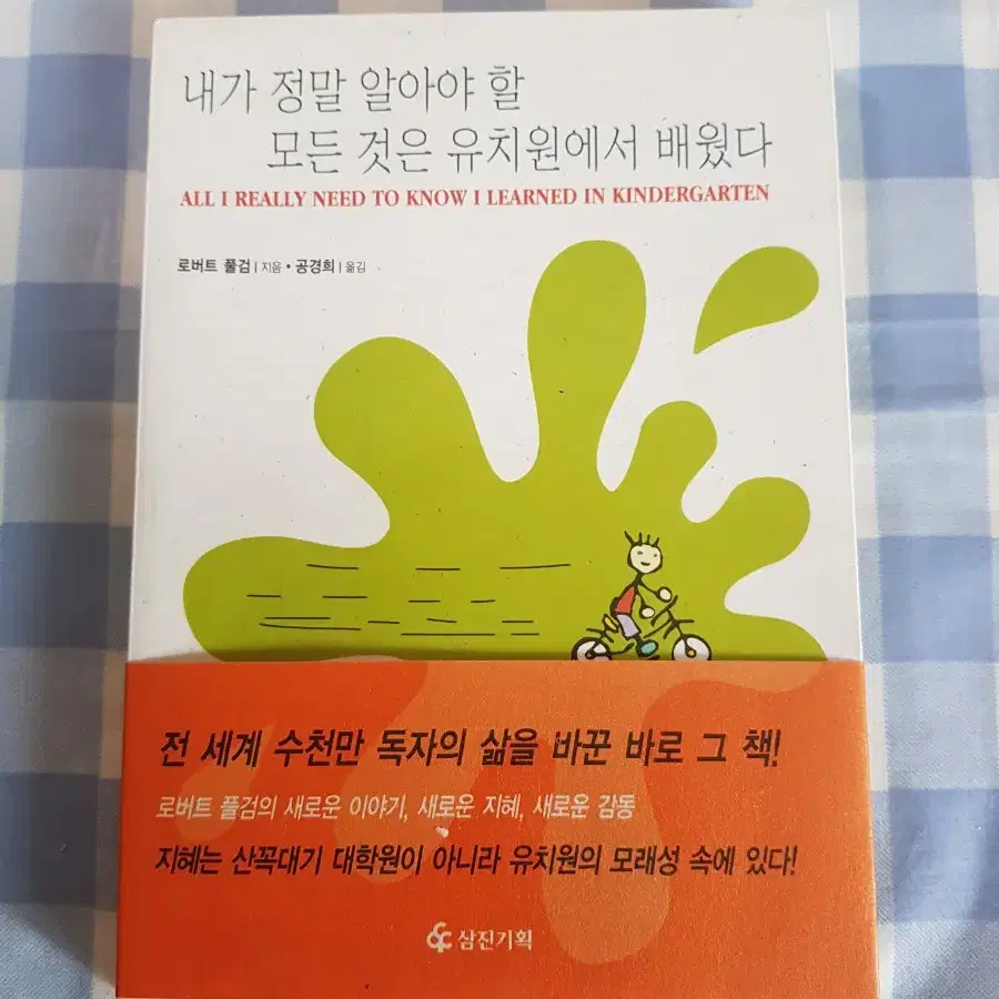 내가 정말 알아야 할 모든 것은 유치원에서 배웠다