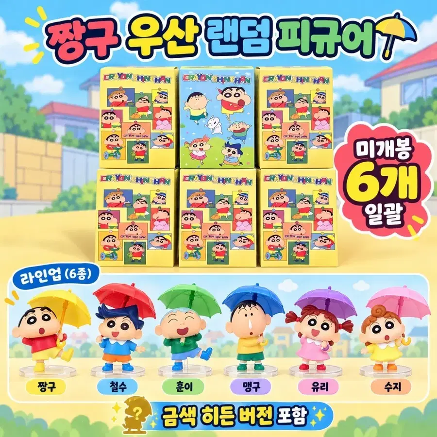 짱구 우산  피규어 6개 일괄 금색 히든 포함
