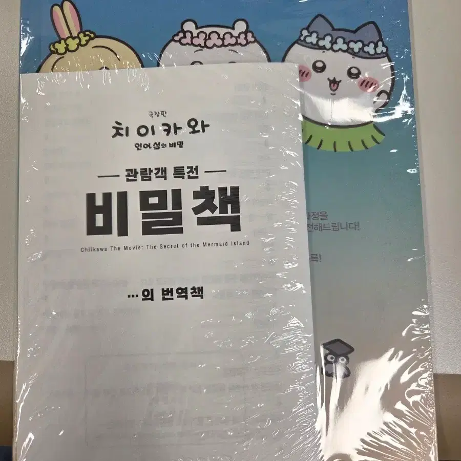 치이카와 극장판 인어섬의 비밀책 <-> 우사기 포스터 교환