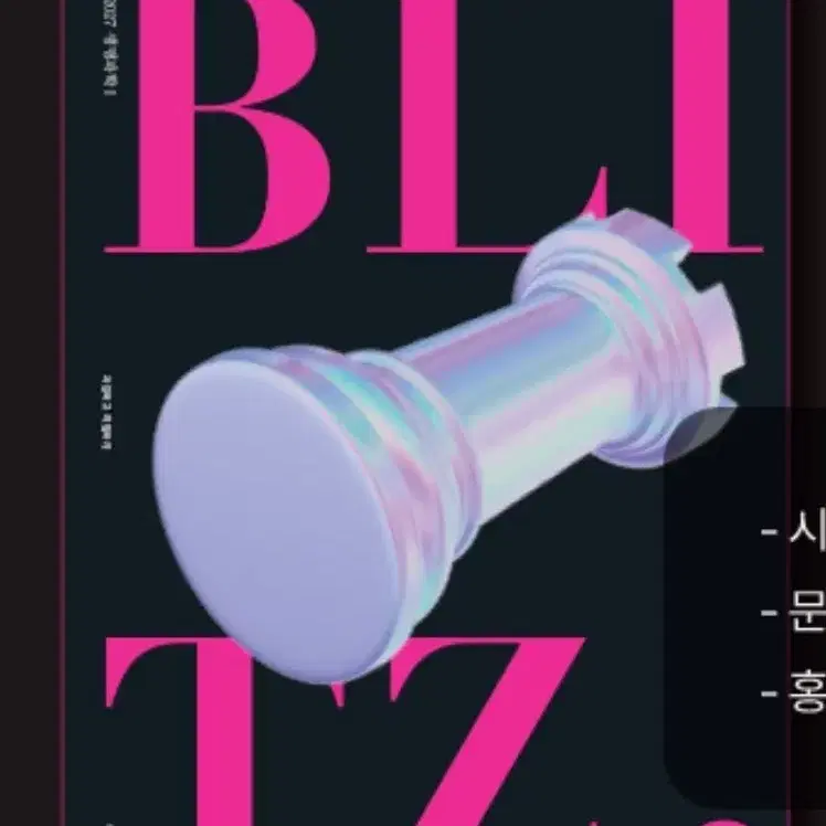 대성마이맥 홍준용 블리츠 시즌 03 blitz 미개봉