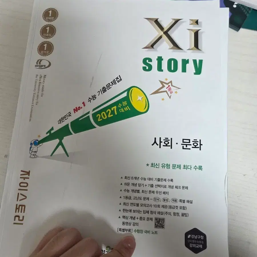 자이스토리 사회문화 2027 수능 대비 기출문제집