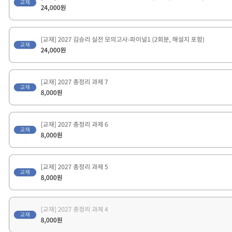 김승리 아수라일지라도 총정리과제 5~7 실모2회분