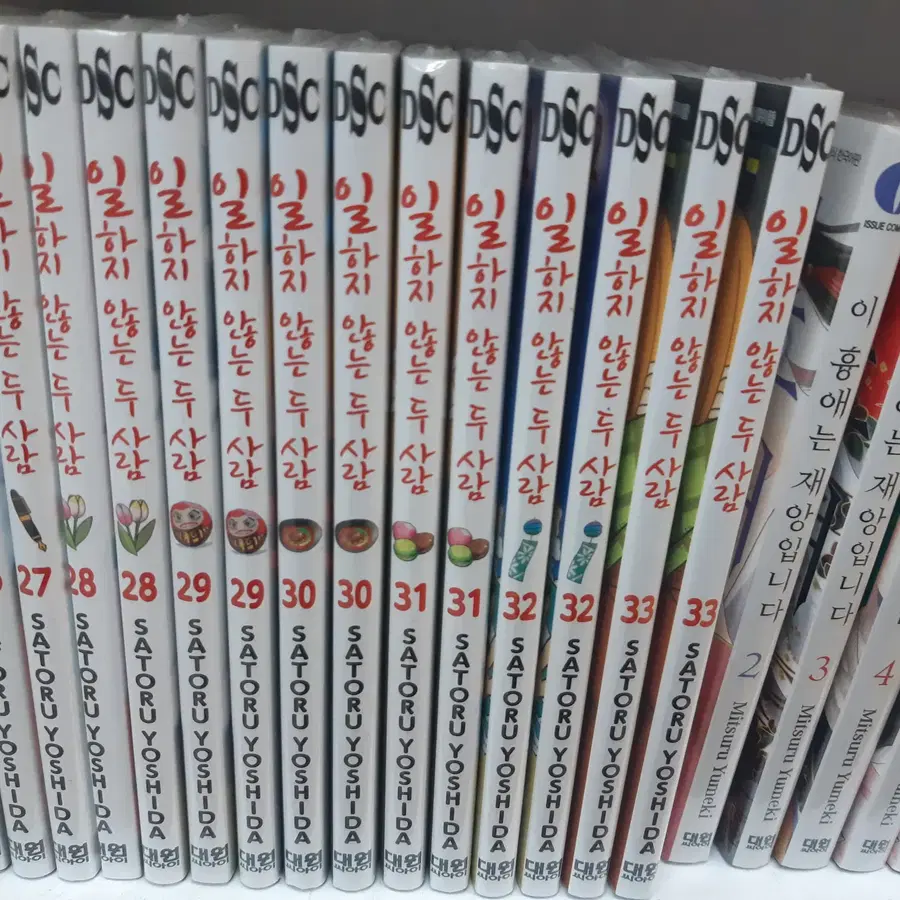 일하지 않는 두 사람 25-33 미개봉 만화짱많아 프로안전상점