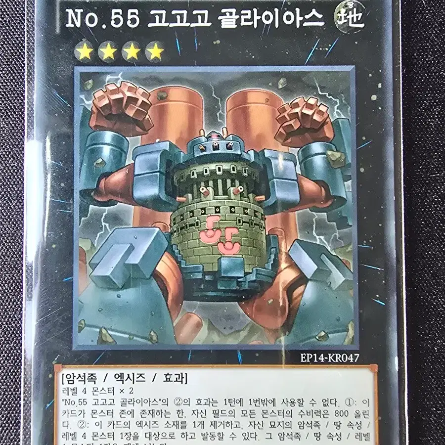 유희왕 No.55 고고고 골라이아스 노멀