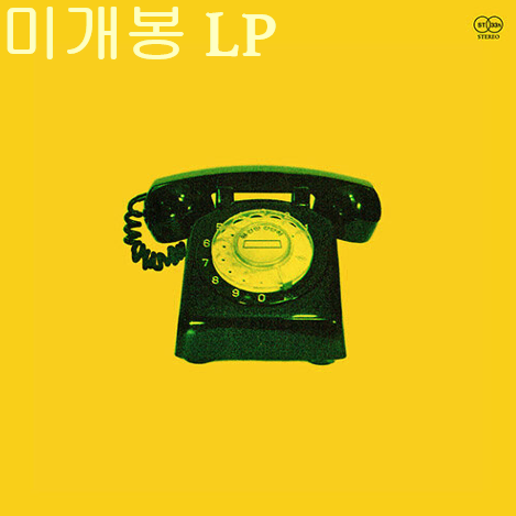 관악청년포크협의회 - 꽃무늬 일회용 휴지 / 유통기한 (미개봉, LP)