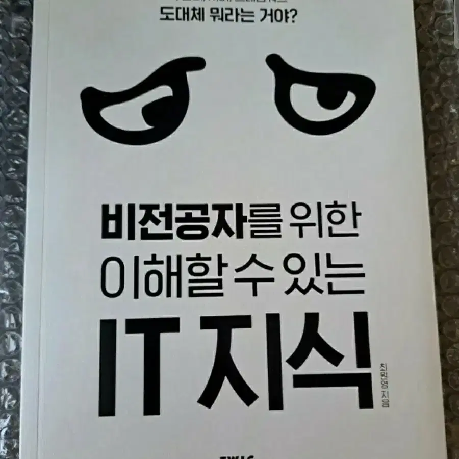 비전공자를 위한 이해할 수 있는 IT 지식 서적