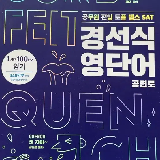 경선식 영어 단어장 공편토